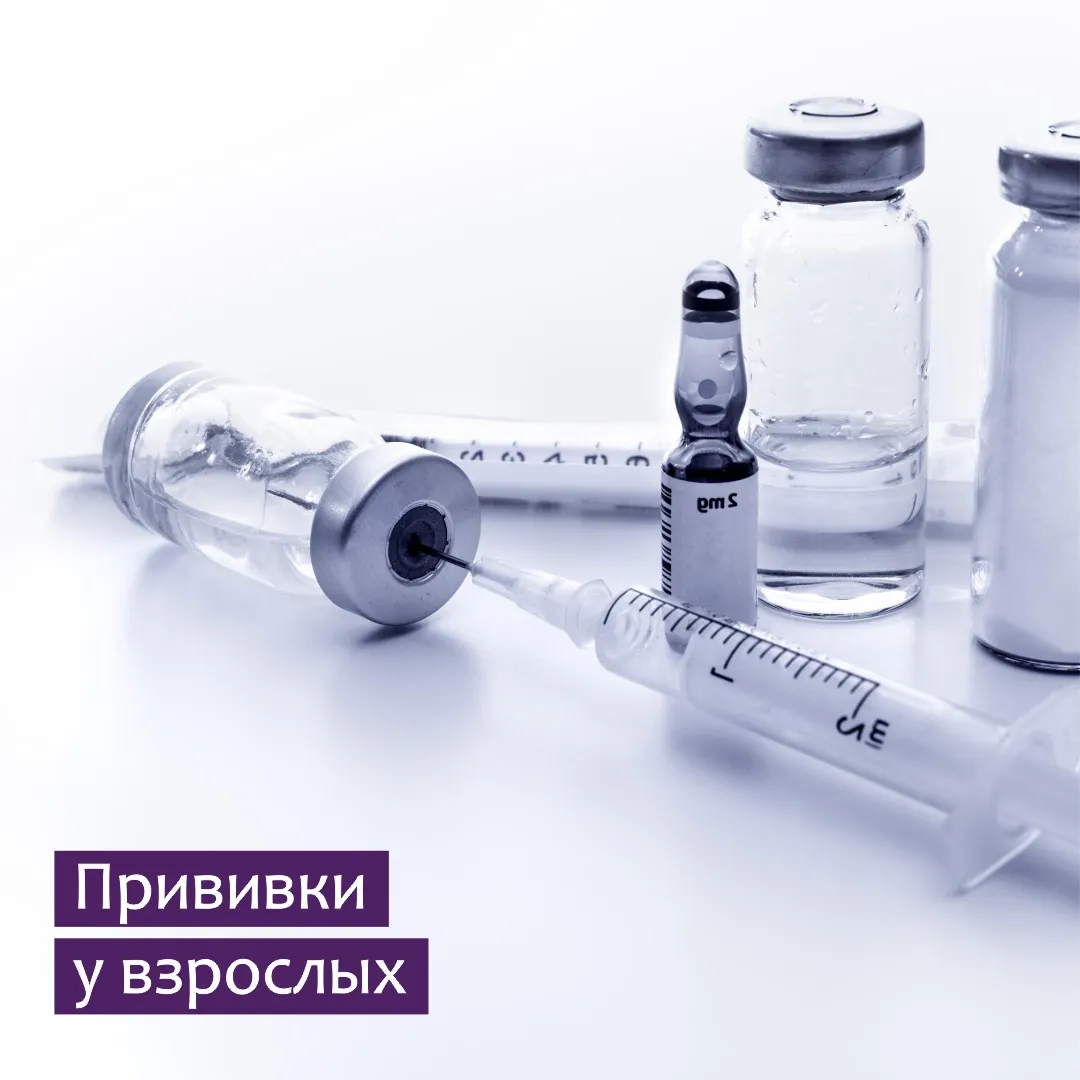 Прививки у взрослых