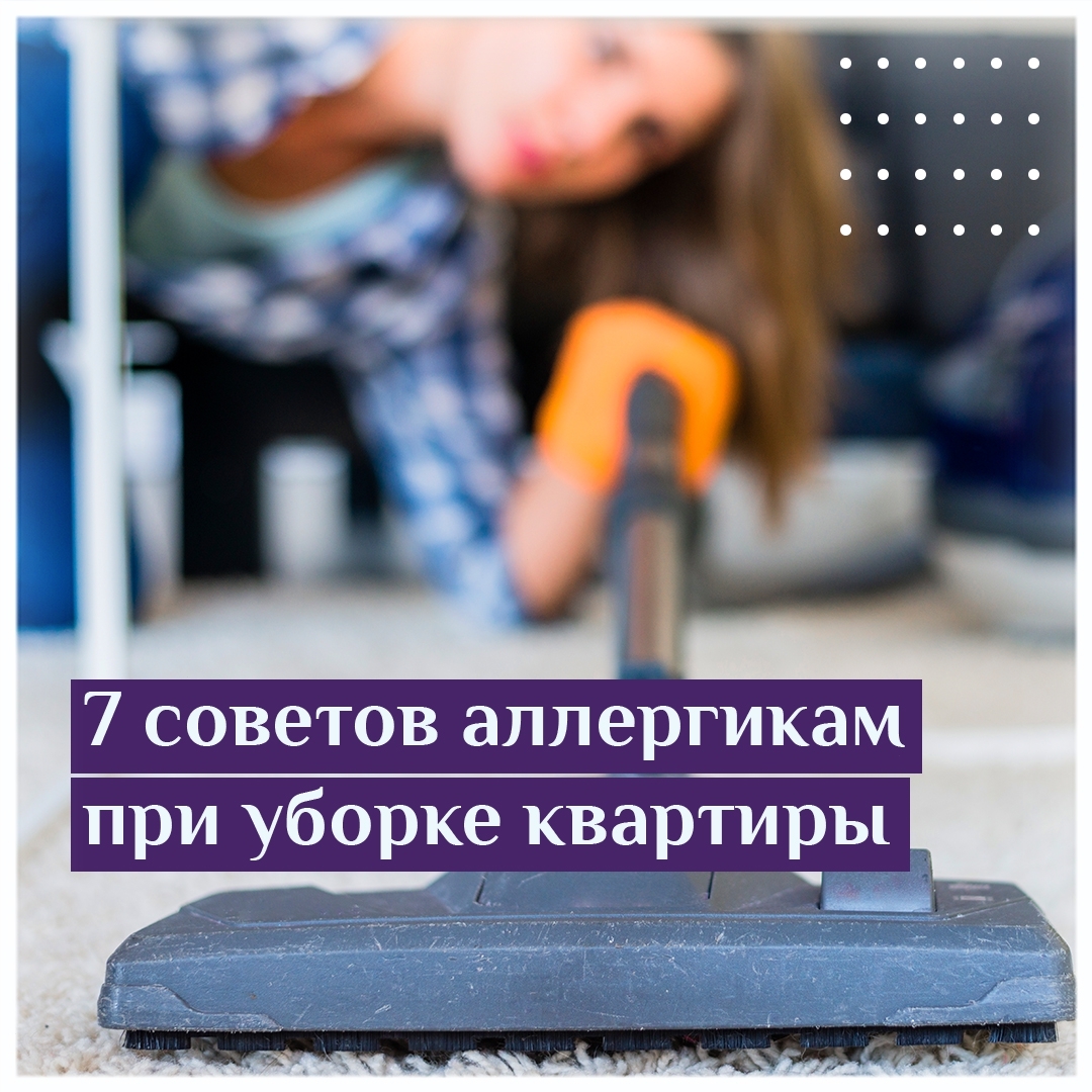 7 советов аллергикам при уборке квартиры