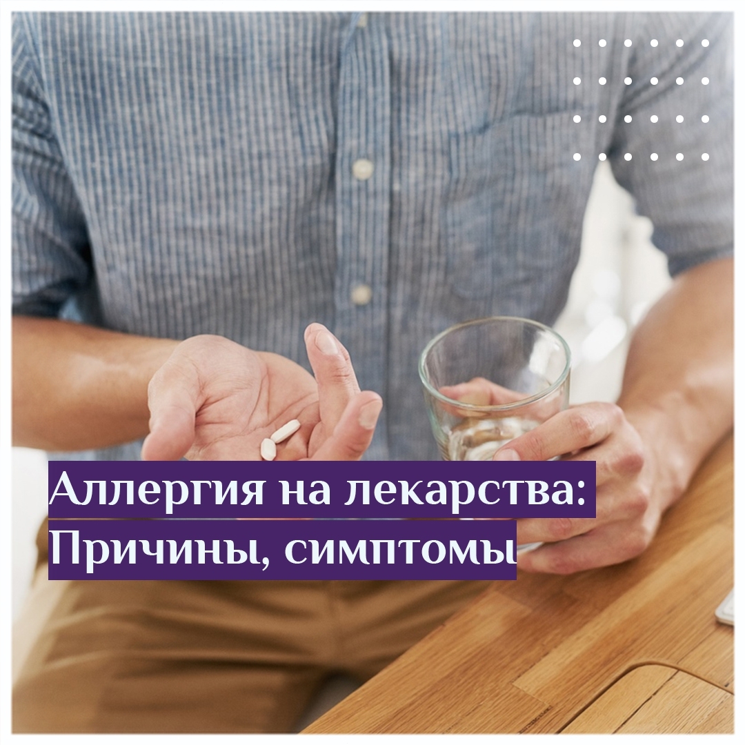Аллергия на лекарства причины, симптомы