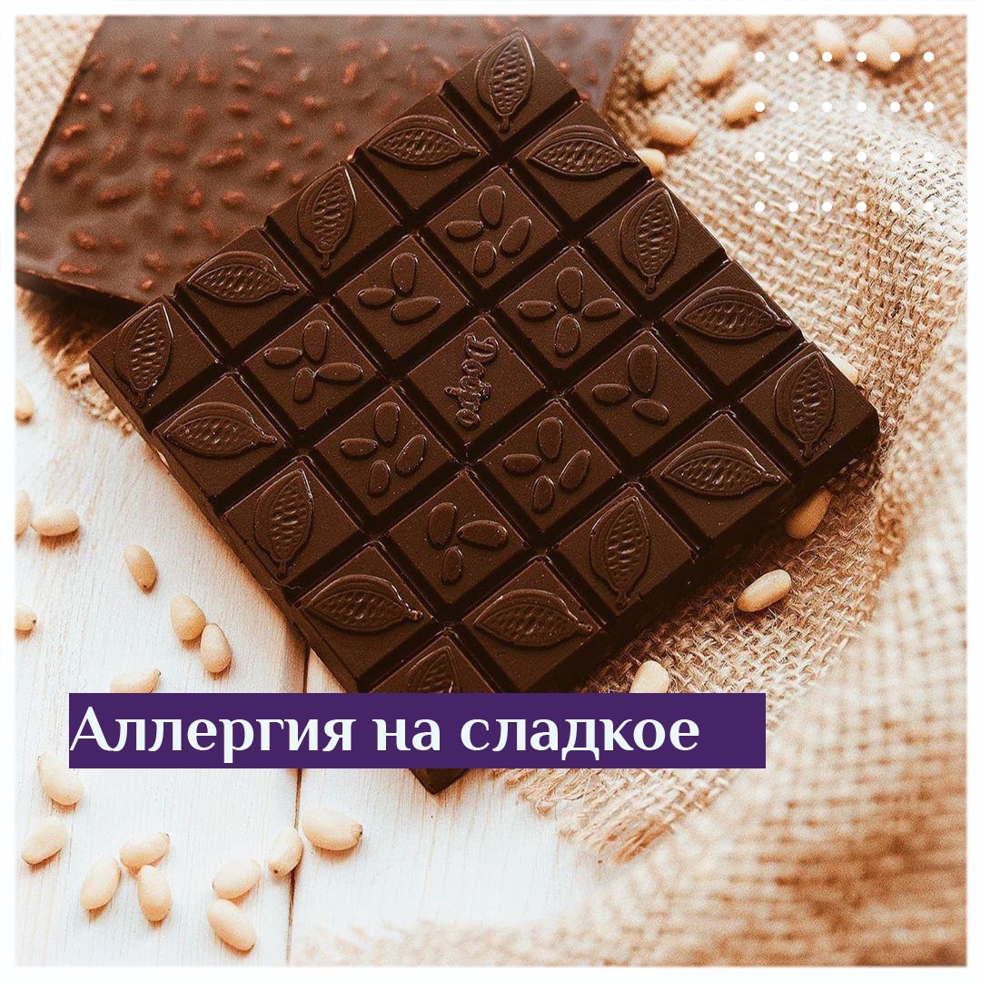 Аллергия на сладкое