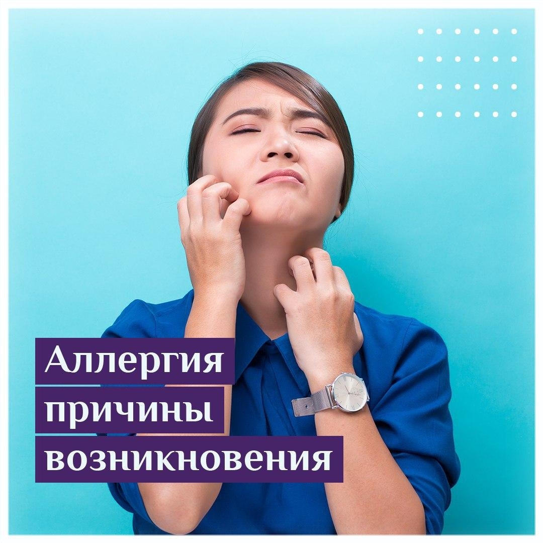 Аллергия причины возникновения