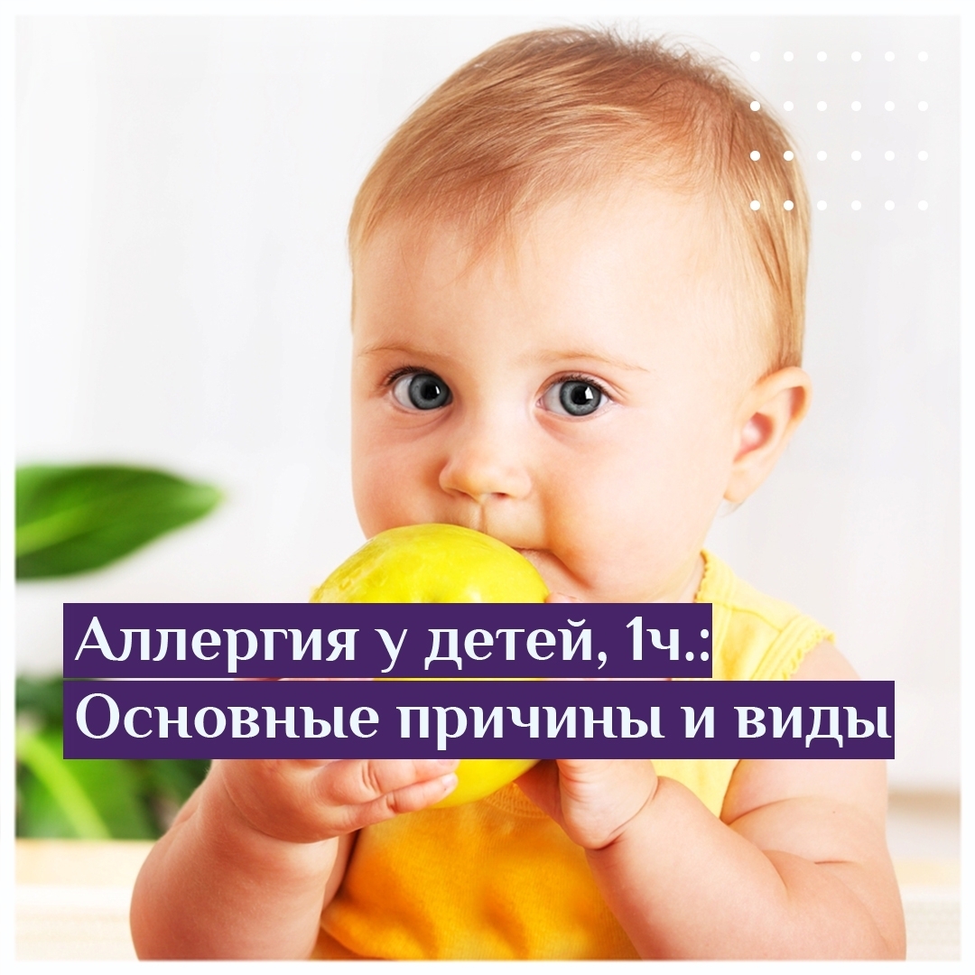 Аллергия у детей, 1ч.: основные причины и виды