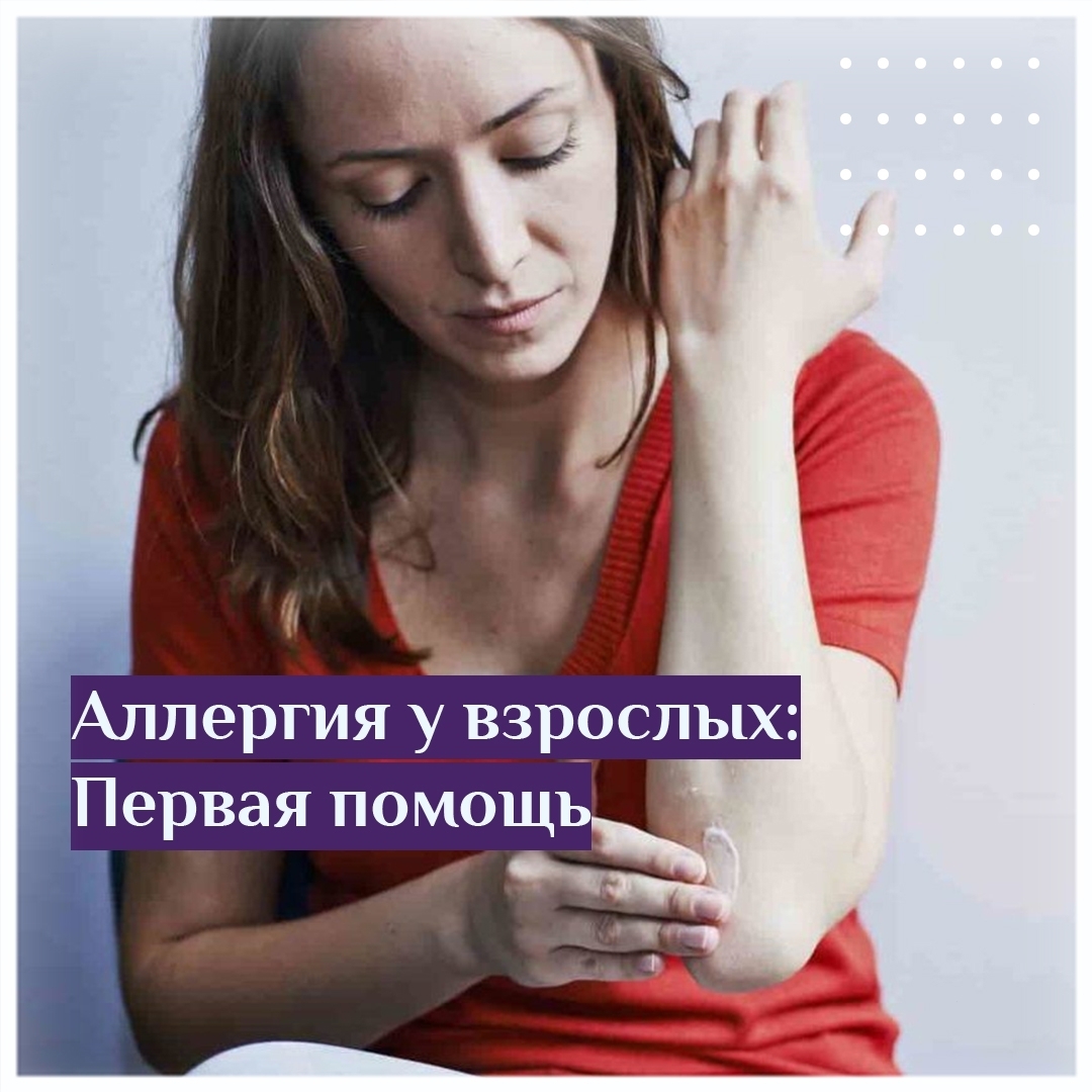 Аллергия у взрослых первая помощь