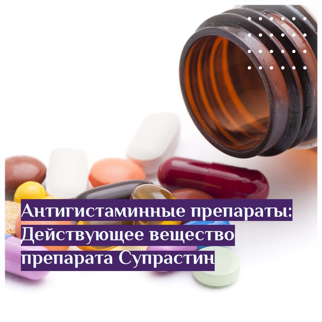 Антигистаминные препараты: Действующее вещество препарата Супрастин