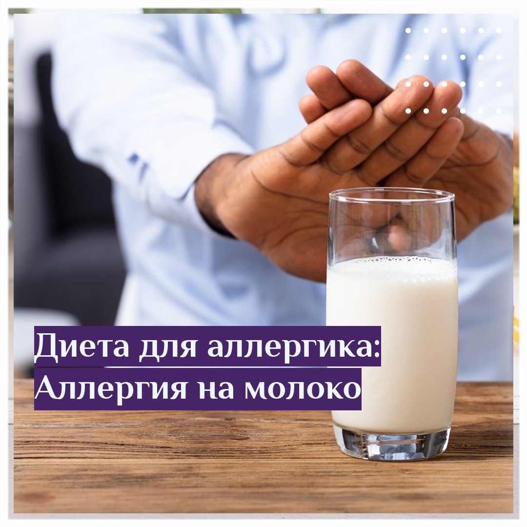 Диета для аллергика: Аллергия на молоко