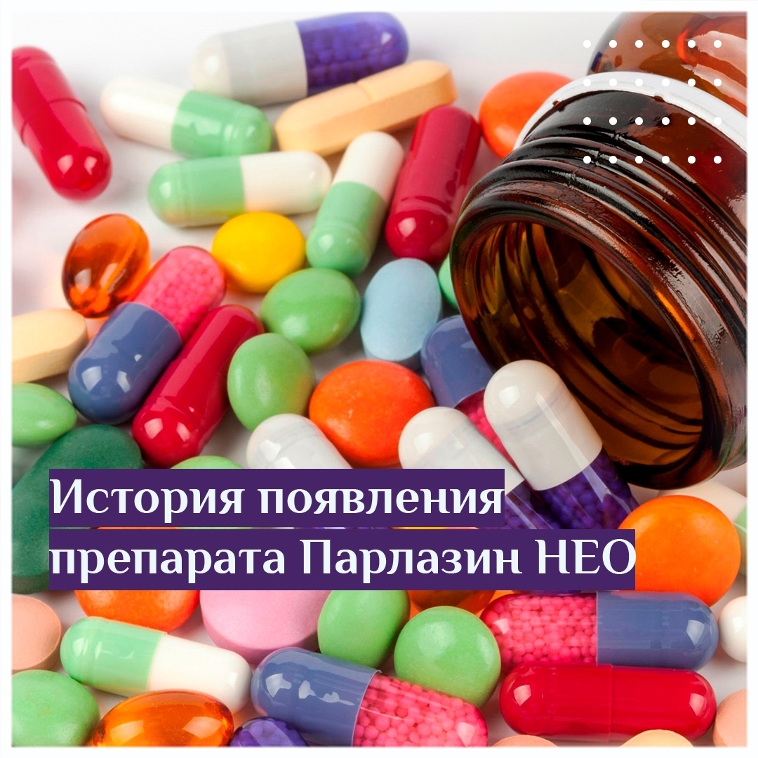 История появления препарата Парлазин Нео