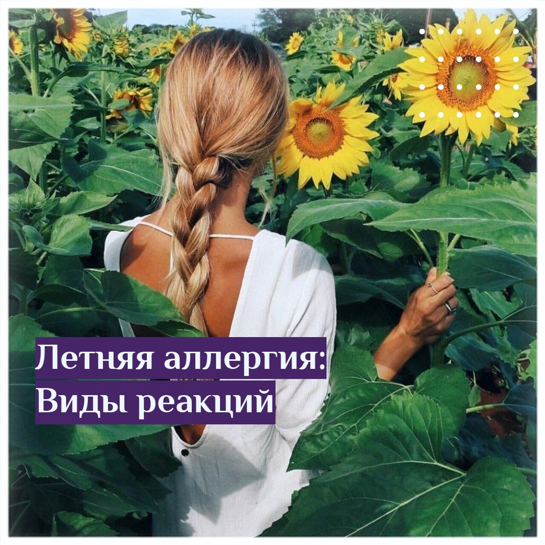 Летняя аллергия: Виды реакций